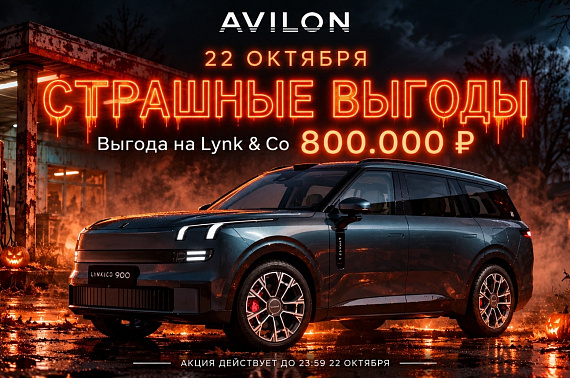 «Страшные выгоды» в АВИЛОН: выгода до 800 000 ₽ на Lynk Co 900!